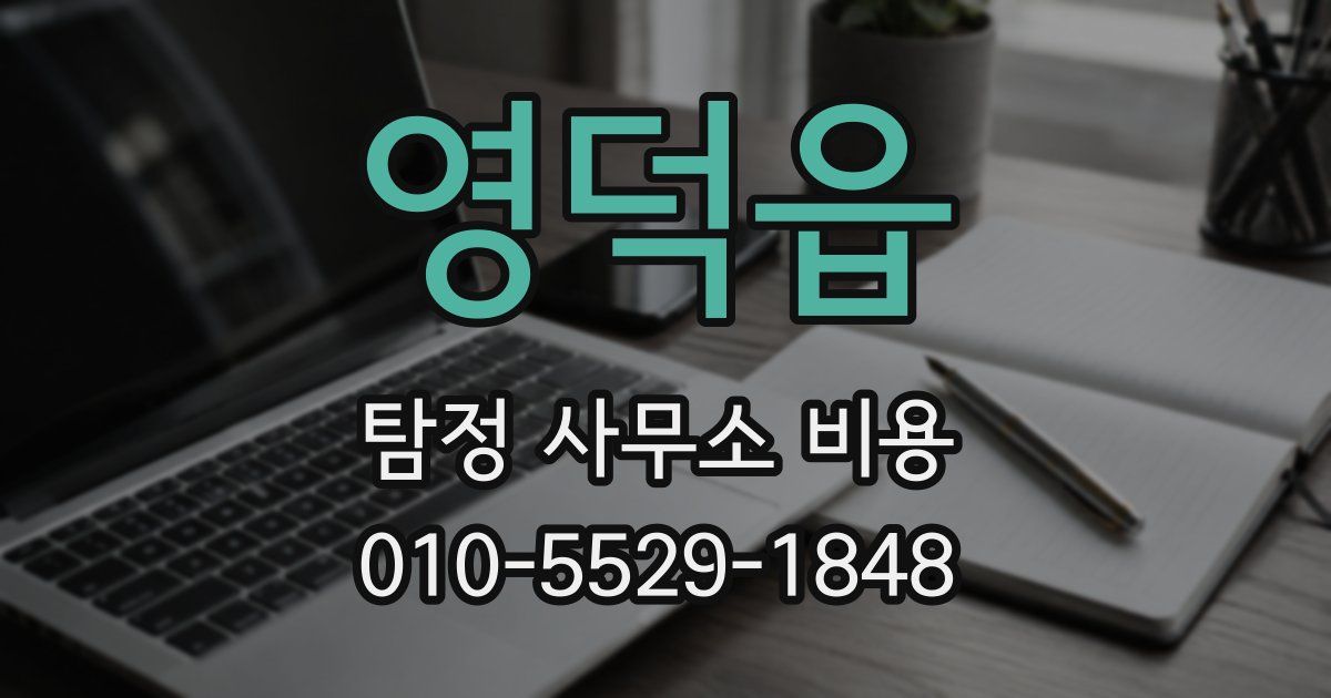 영덕읍 탐정 사무소 비용