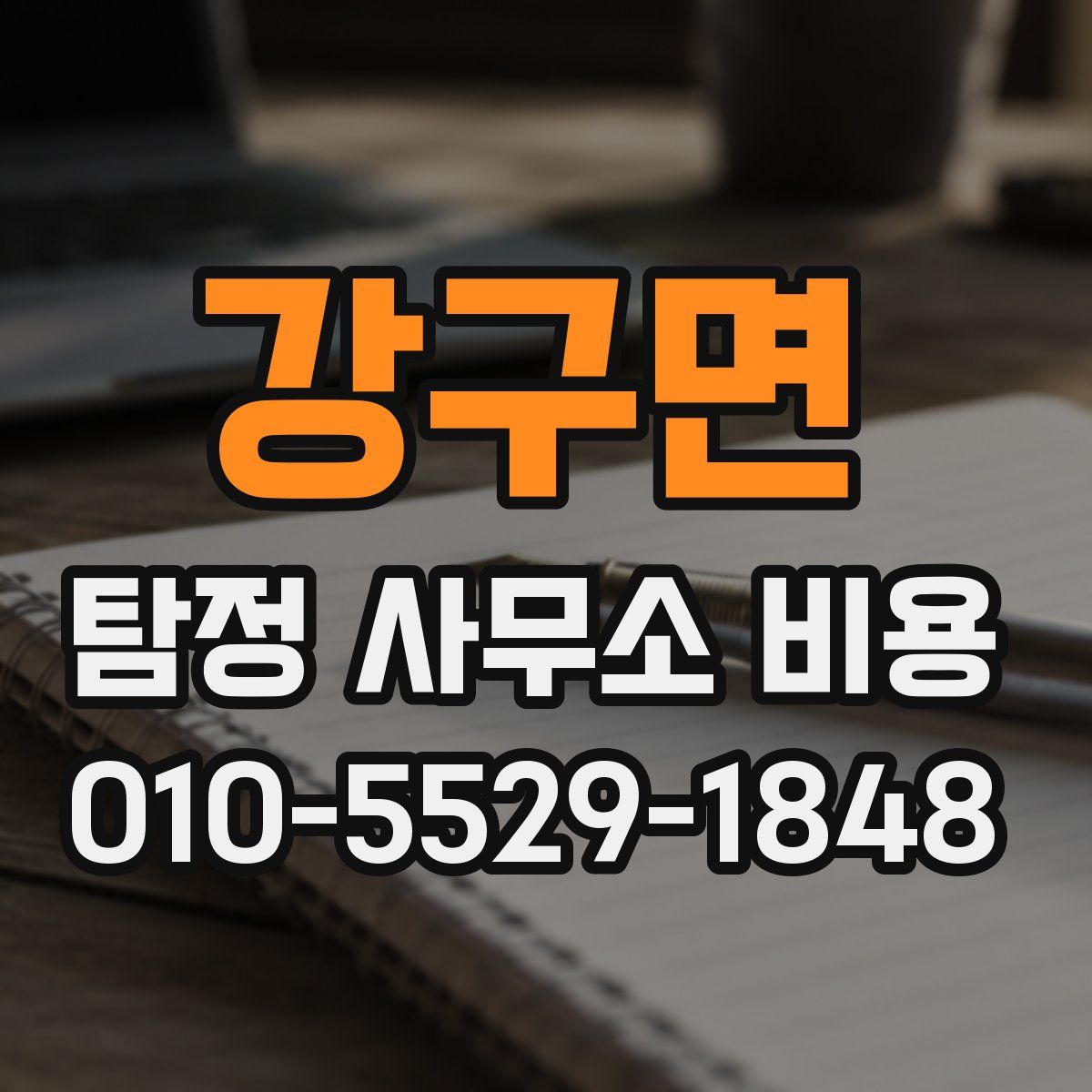 강구면 탐정 사무소 비용