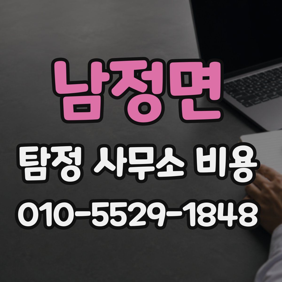 남정면 탐정 사무소 비용