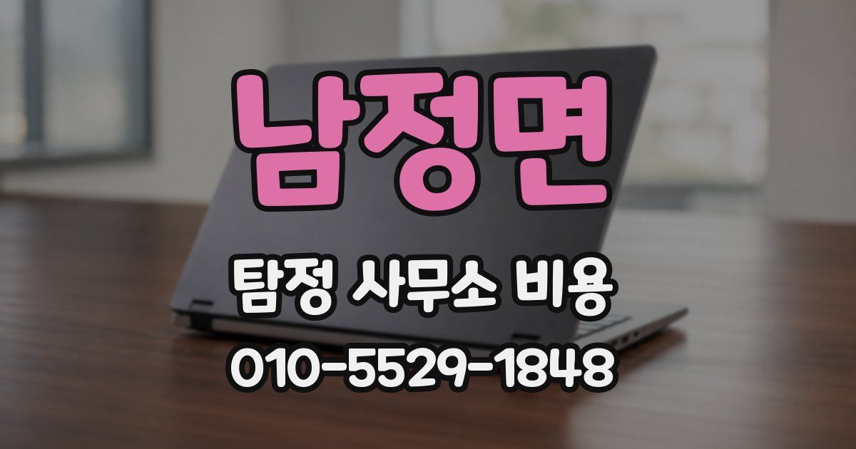 남정면 탐정 사무소 비용
