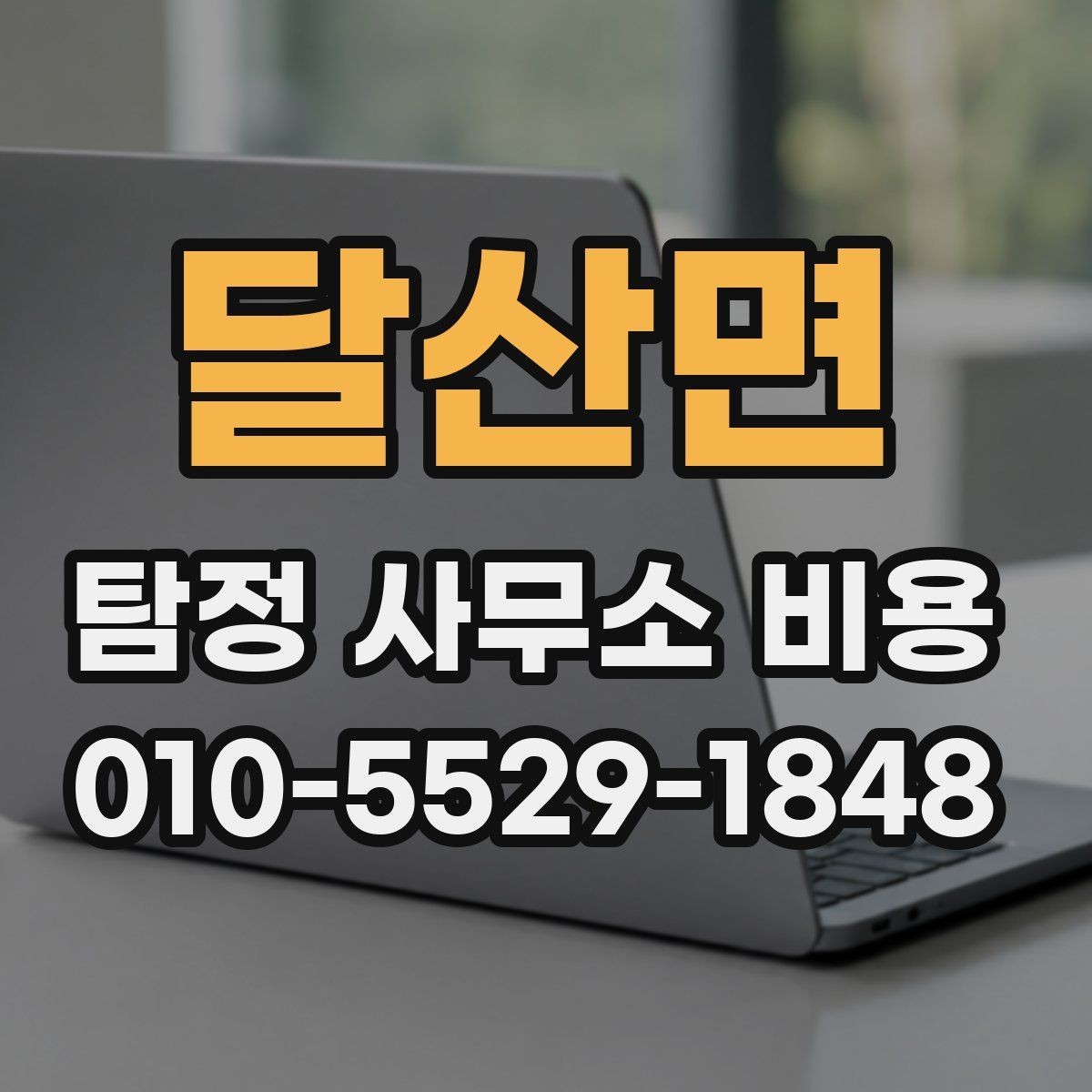 달산면 탐정 사무소 비용 비교 시 서비스 품질을 보는 법