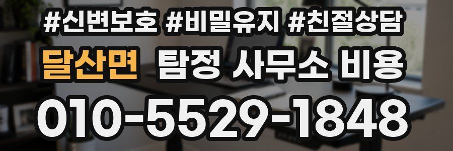달산면 탐정 사무소 비용