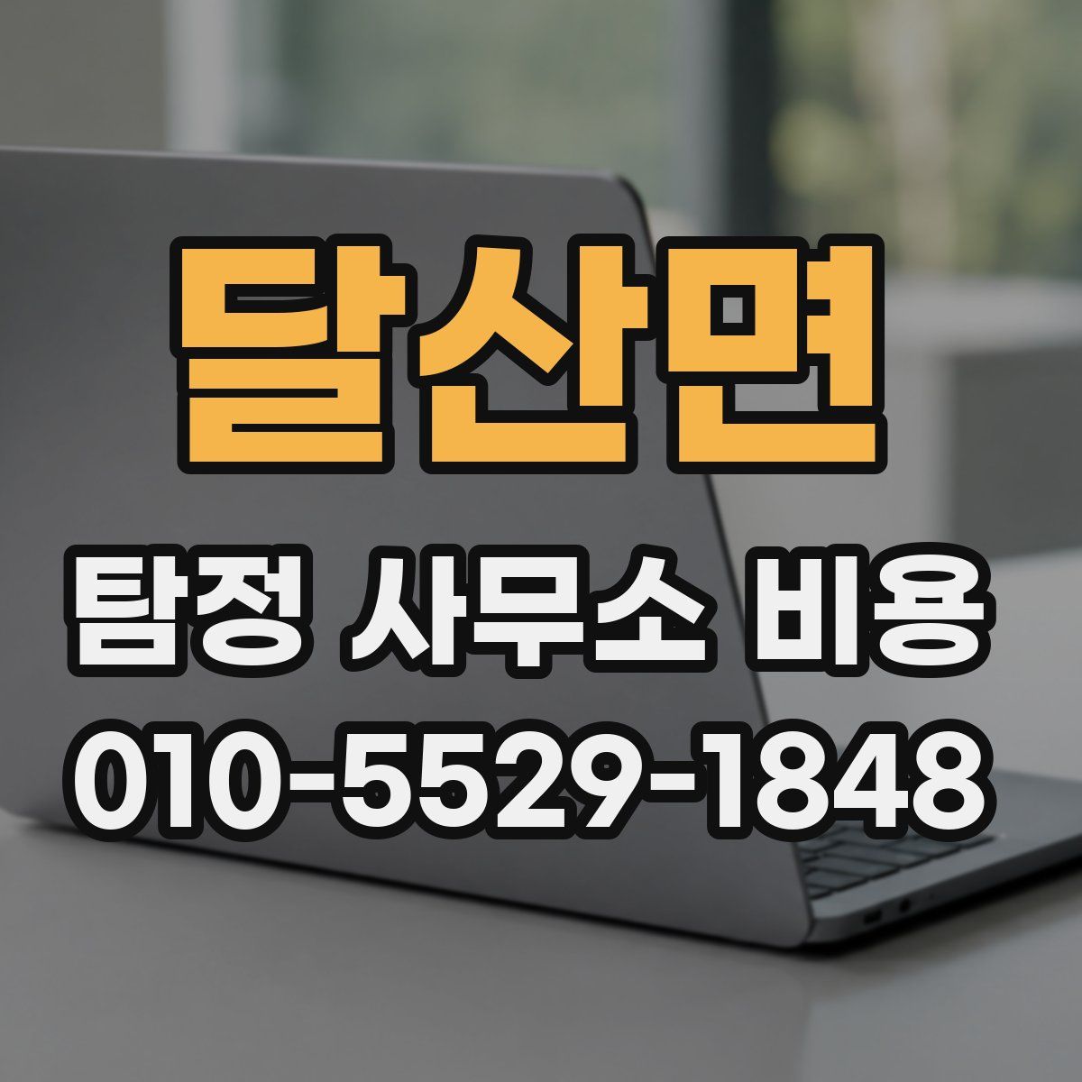 달산면 탐정 사무소 비용