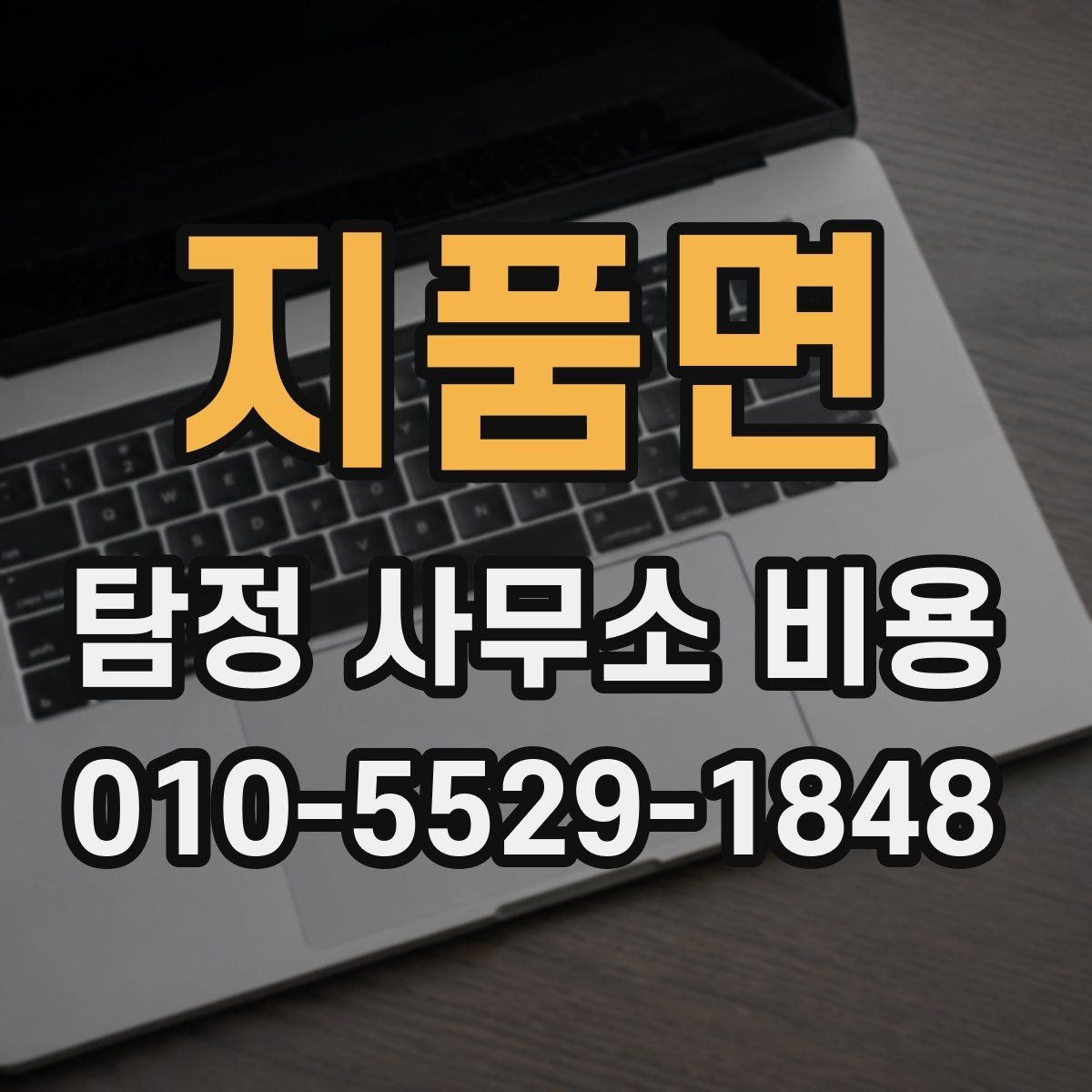 지품면 탐정 사무소 비용 비교 시 서비스 품질을 보는 법