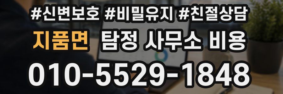 지품면 탐정 사무소 비용