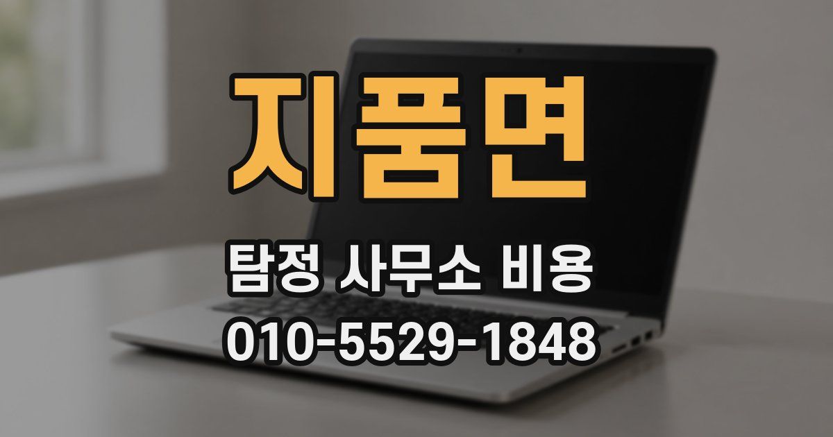 지품면 탐정 사무소 비용