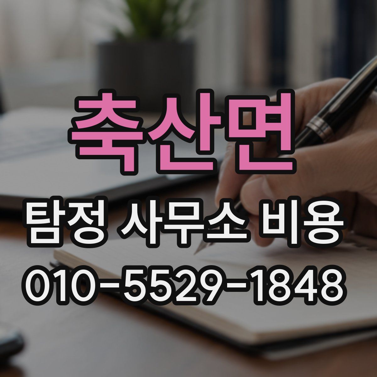 축산면 탐정 사무소 비용