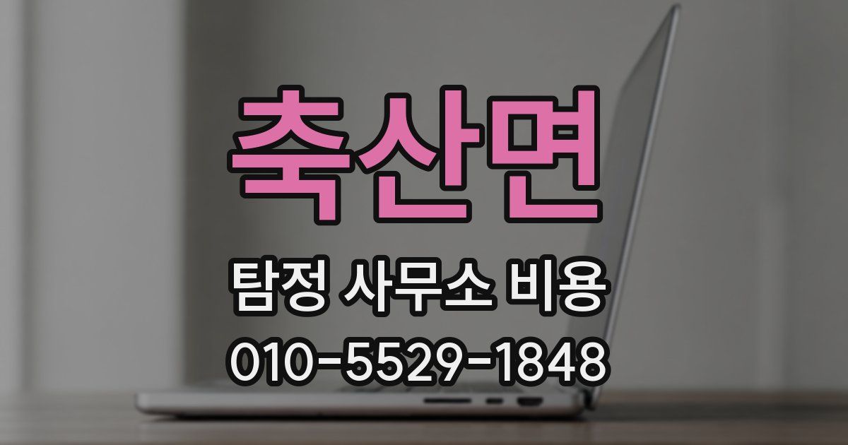 축산면 탐정 사무소 비용