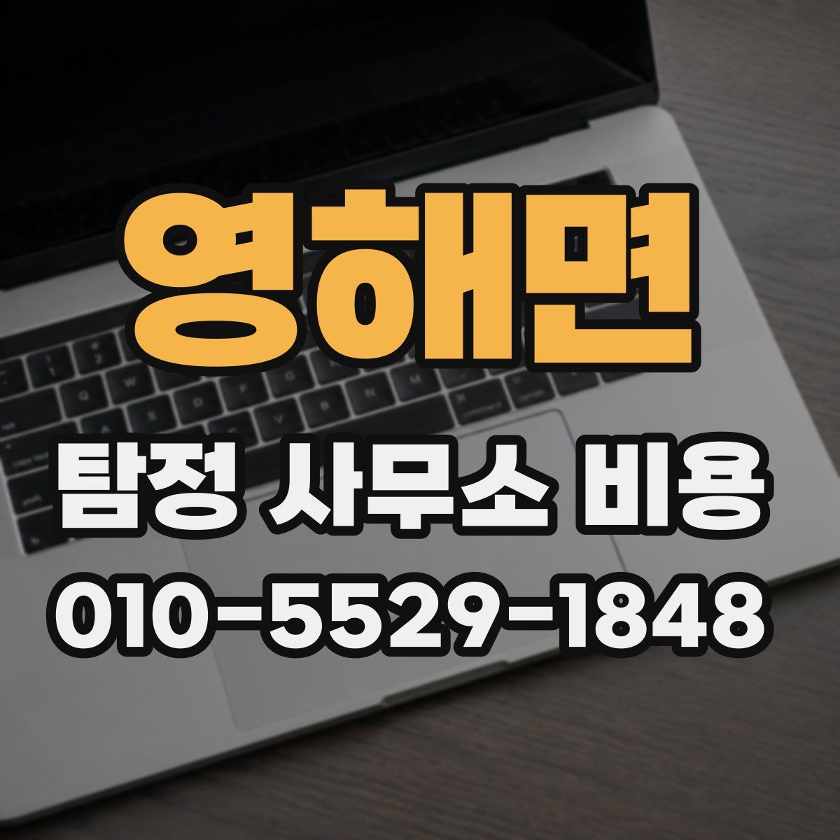 영해면 탐정 사무소 비용