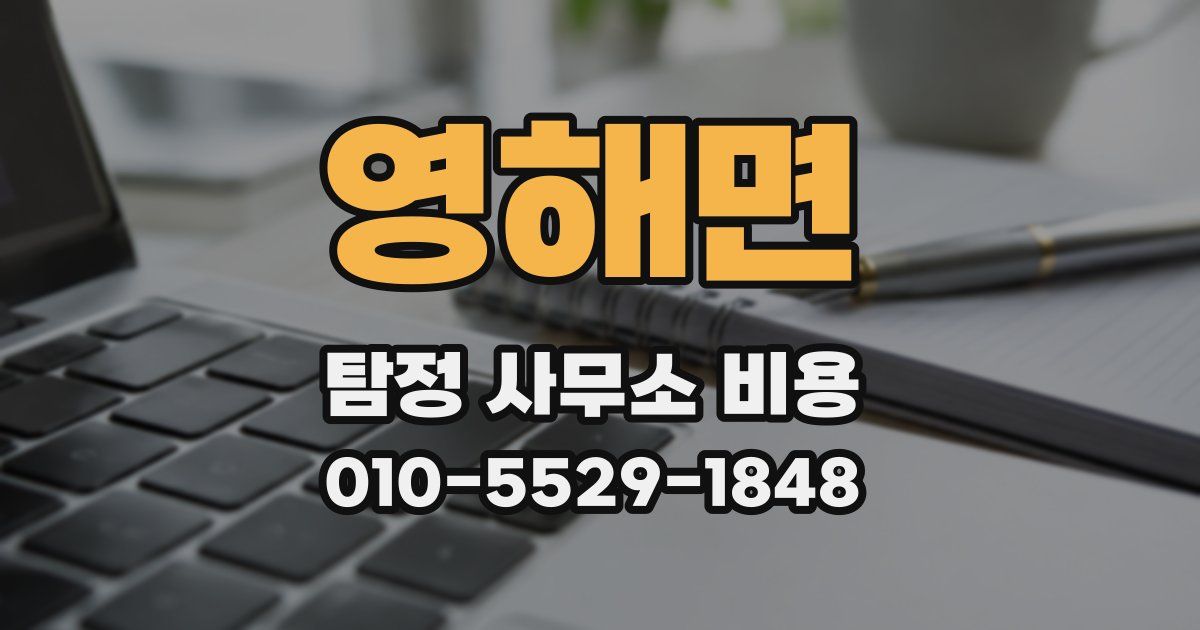 영해면 탐정 사무소 비용
