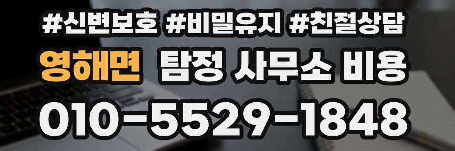 영해면 탐정 사무소 비용