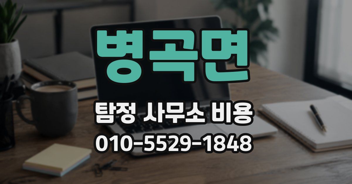 병곡면 탐정 사무소 비용