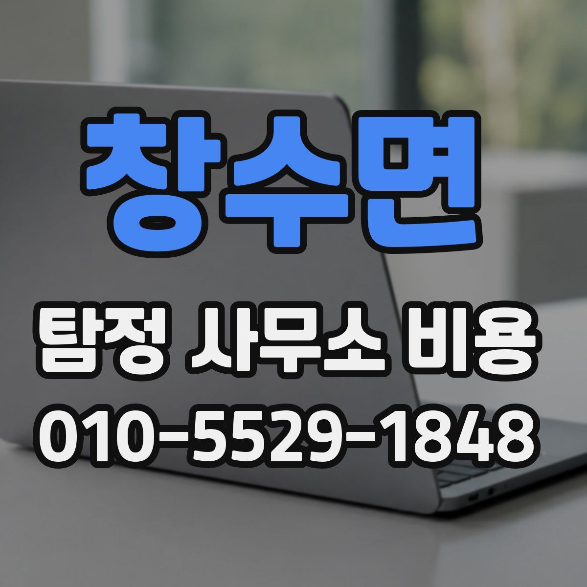창수면 탐정 사무소 비용