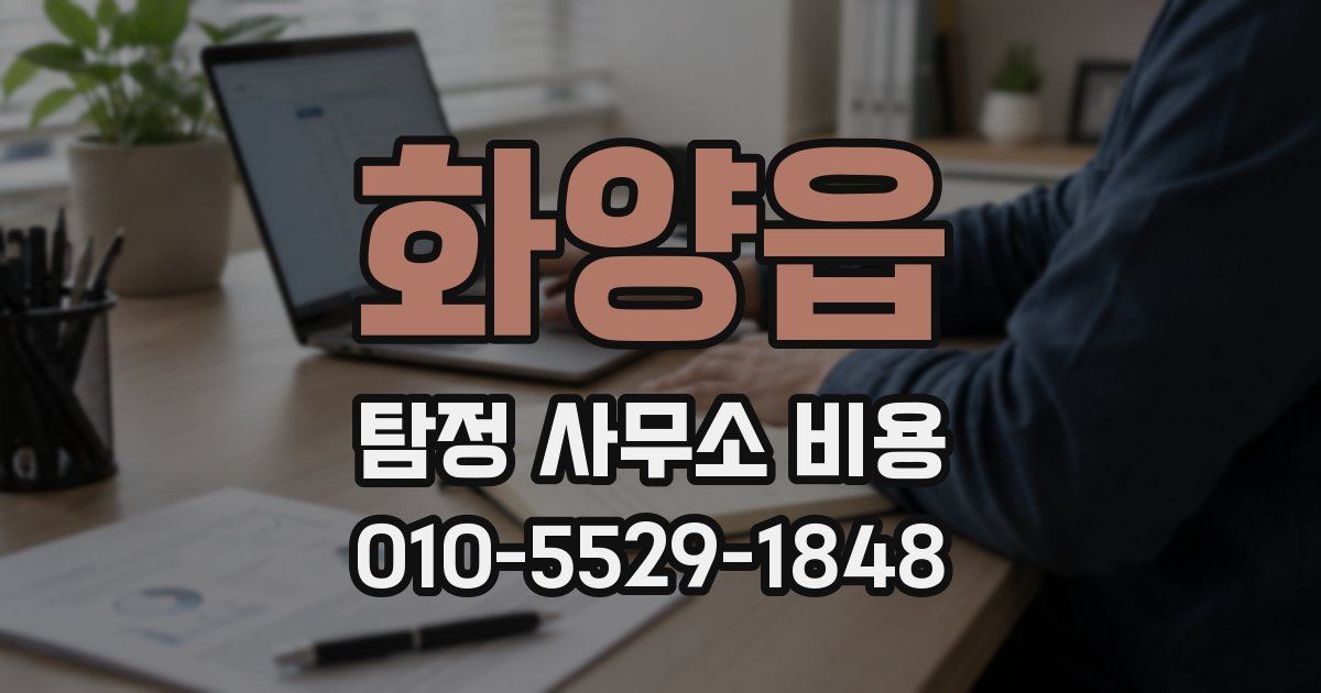 화양읍 탐정 사무소 비용
