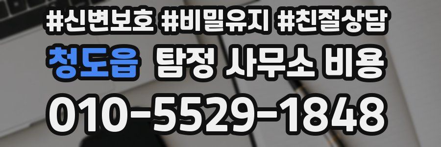 청도읍 탐정 사무소 비용