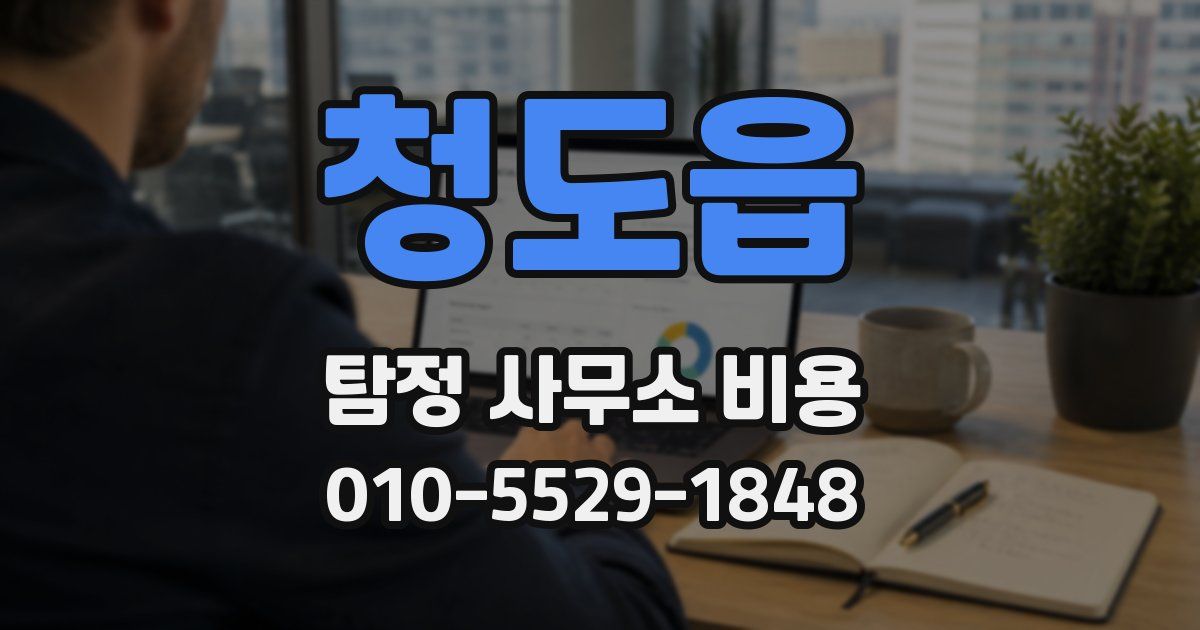 청도읍 탐정 사무소 비용