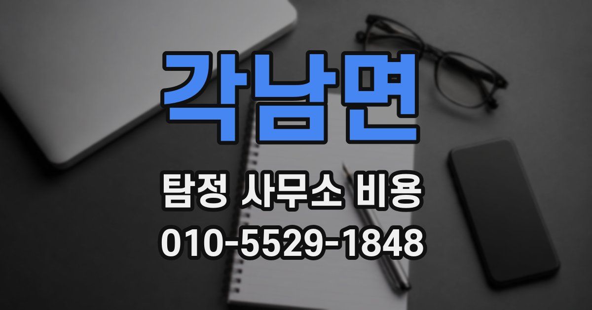 각남면 탐정 사무소 비용