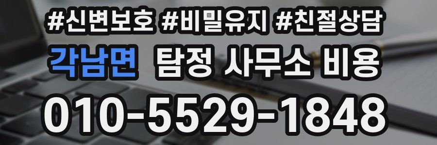 각남면 탐정 사무소 비용