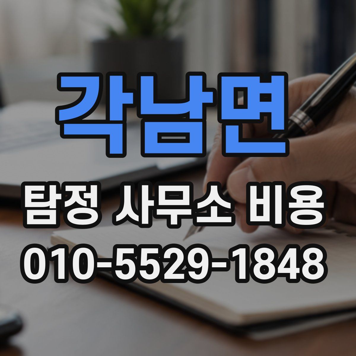 각남면 탐정 사무소 비용