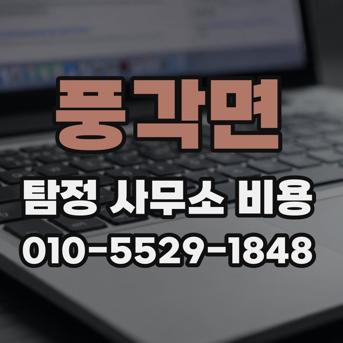 풍각면 탐정 사무소 비용 안내를 받아본 뒤 체크할 부분