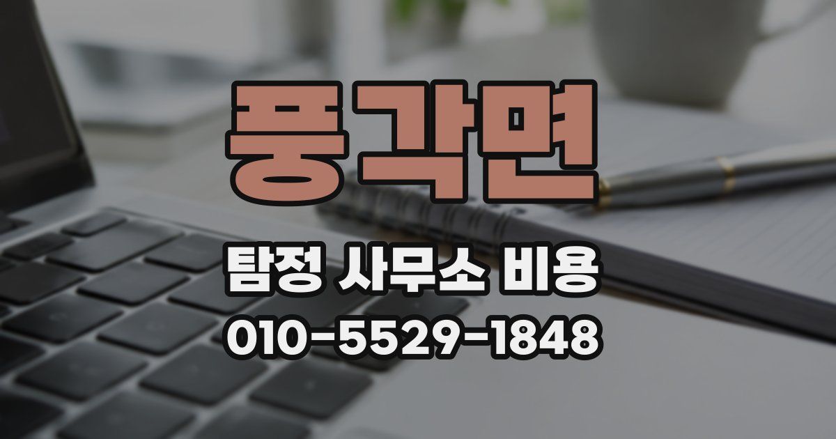 풍각면 탐정 사무소 비용