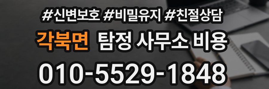 각북면 탐정 사무소 비용