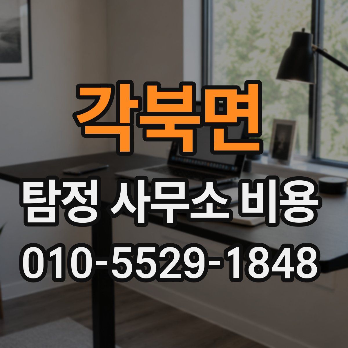 각북면 탐정 사무소 비용