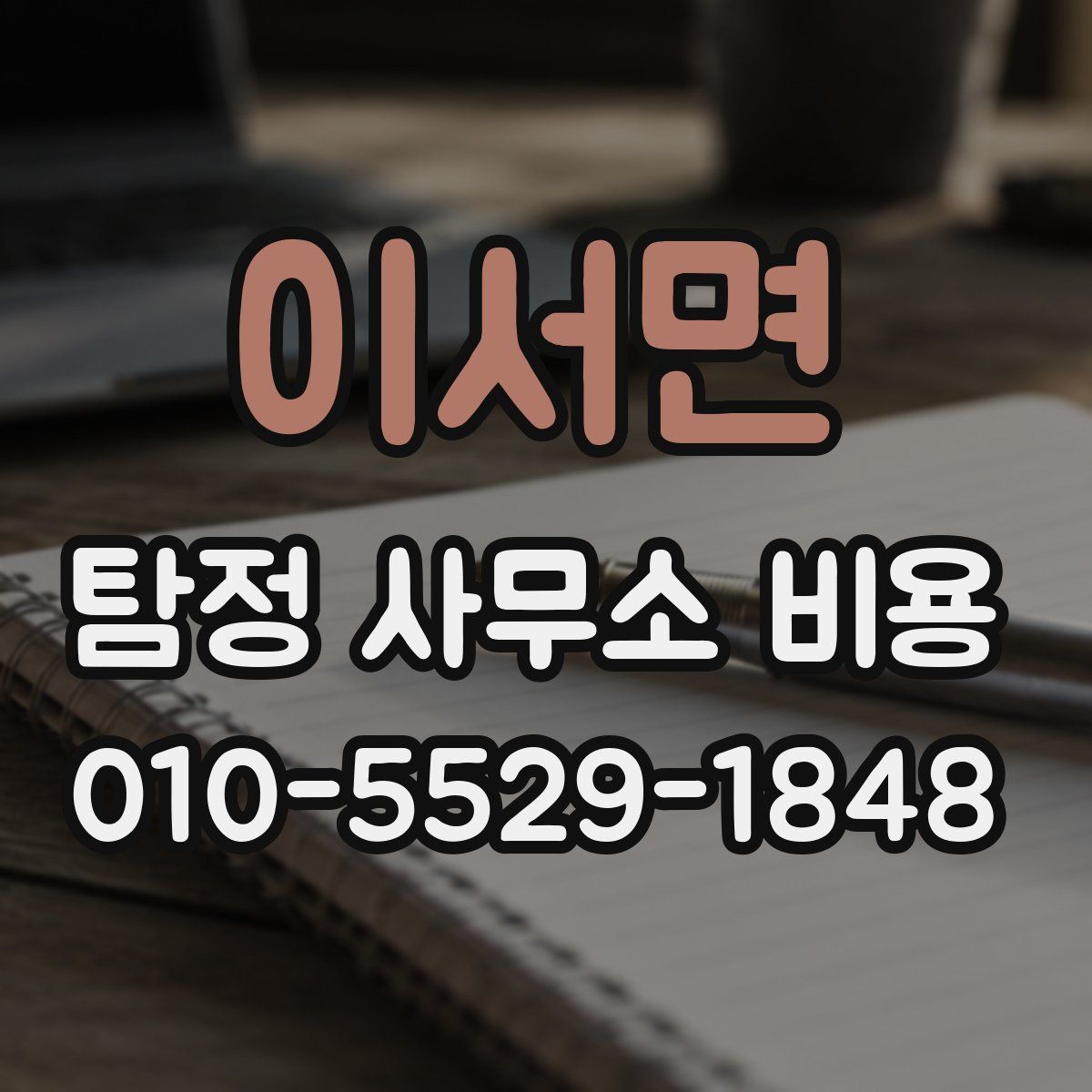 이서면 탐정 사무소 비용