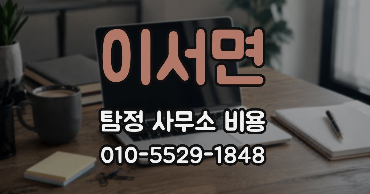 이서면 탐정 사무소 비용