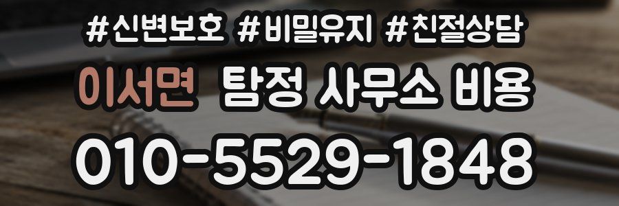 이서면 탐정 사무소 비용