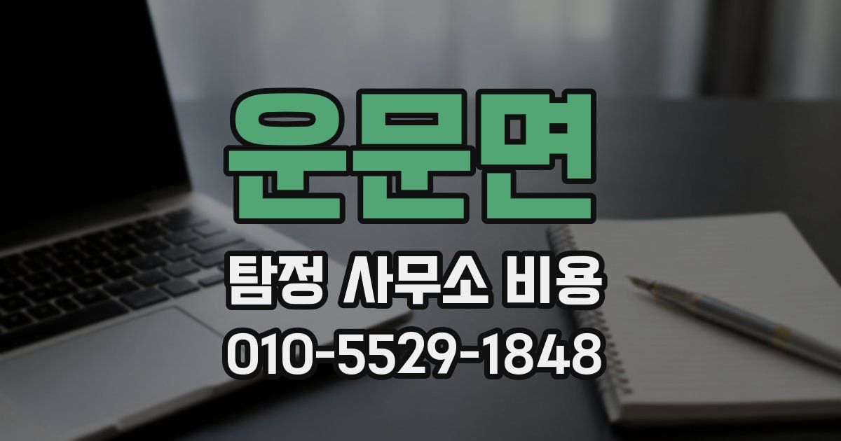 운문면 탐정 사무소 비용