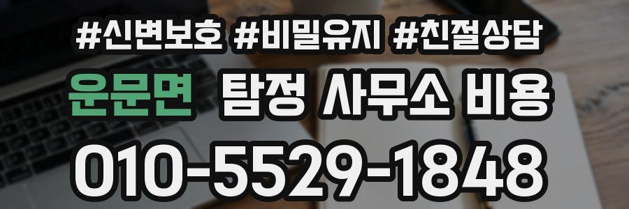 운문면 탐정 사무소 비용