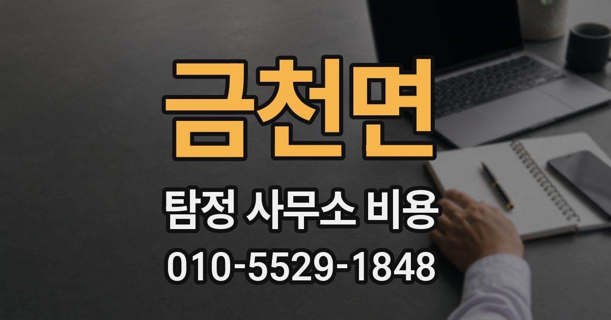 금천면 탐정 사무소 비용