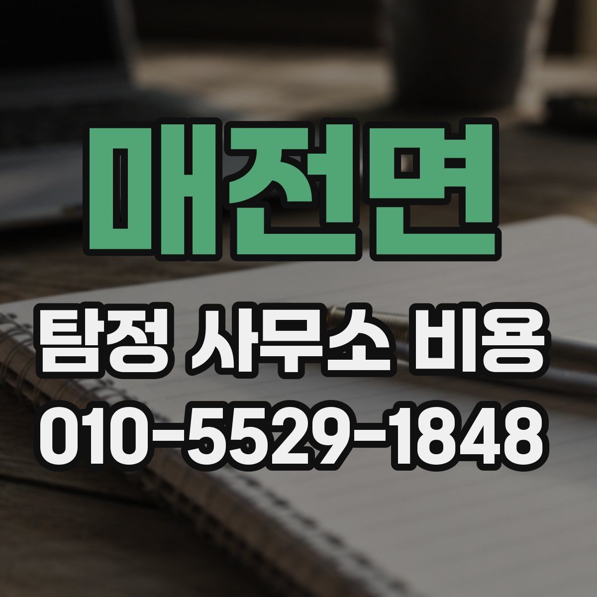 매전면 탐정 사무소 비용