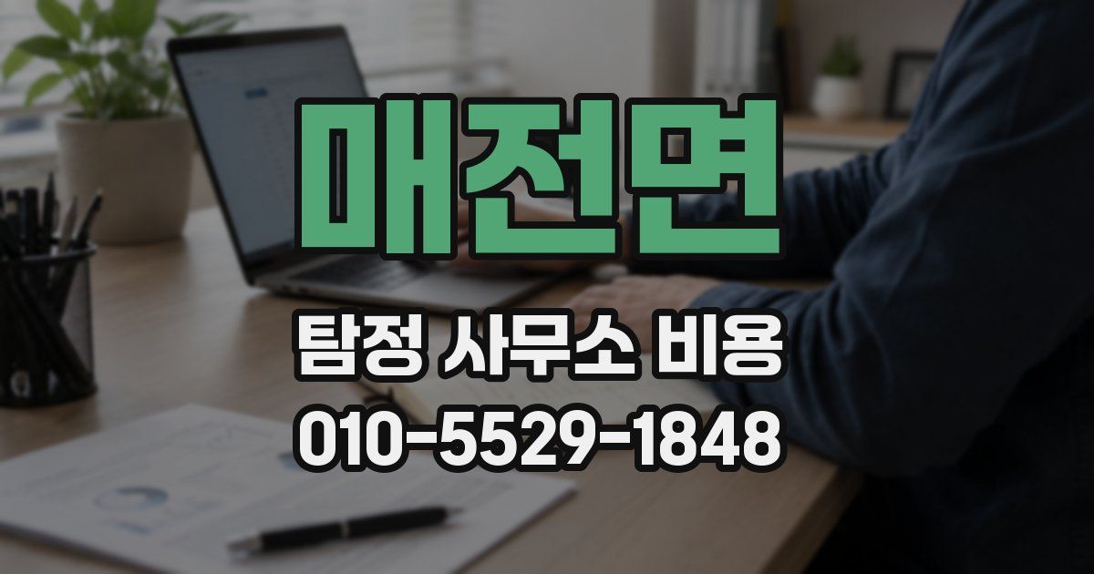 매전면 탐정 사무소 비용