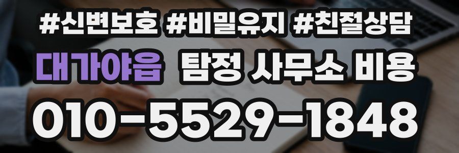 대가야읍 탐정 사무소 비용