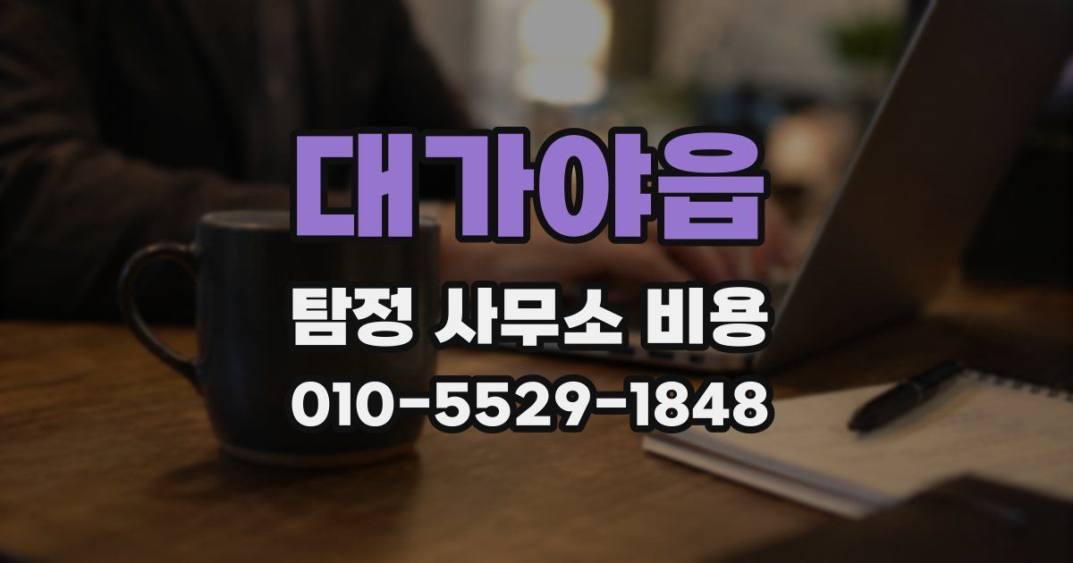 대가야읍 탐정 사무소 비용