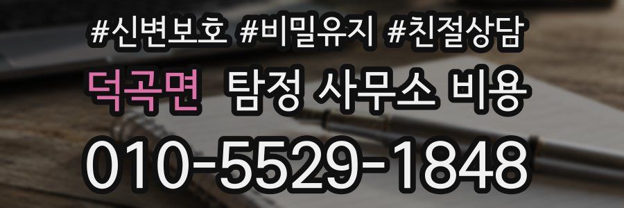 덕곡면 탐정 사무소 비용