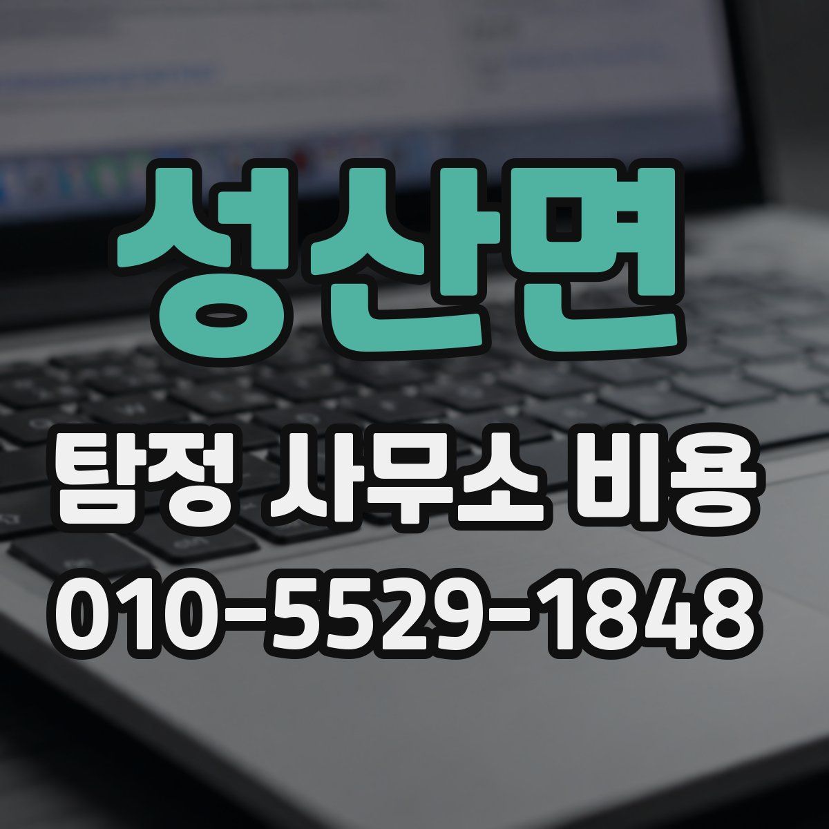 성산면 탐정 사무소 비용