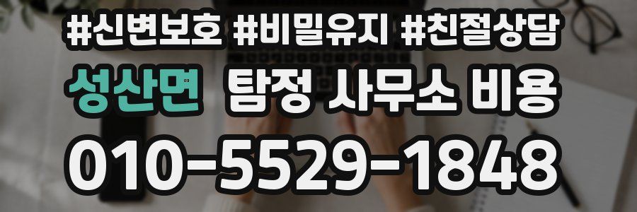 성산면 탐정 사무소 비용