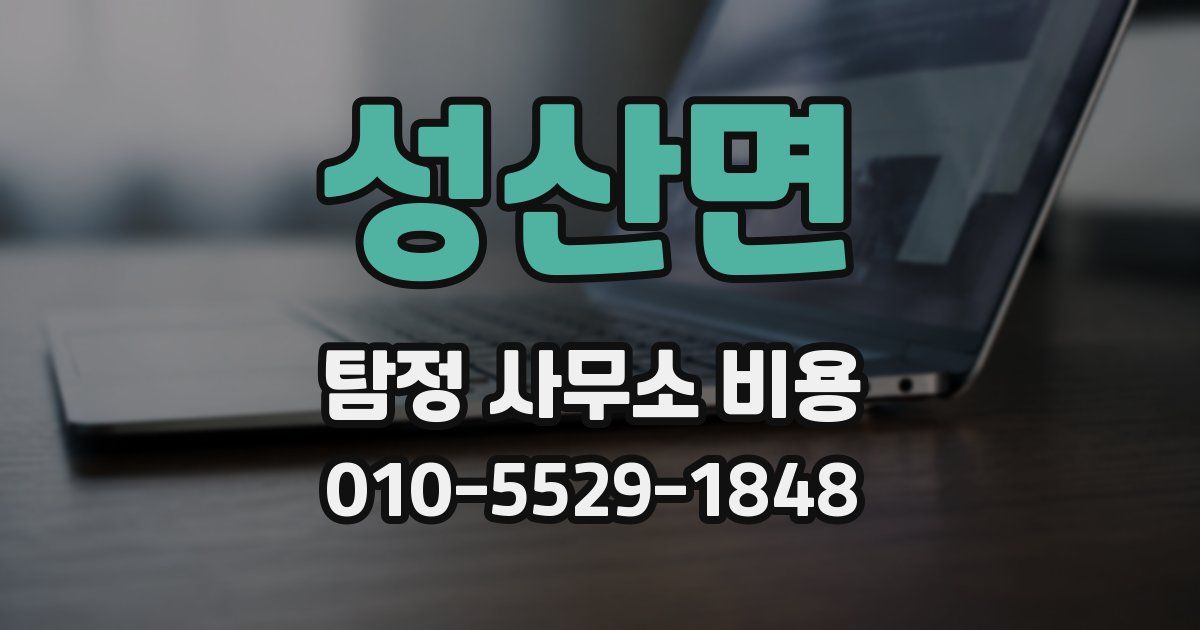 성산면 탐정 사무소 비용
