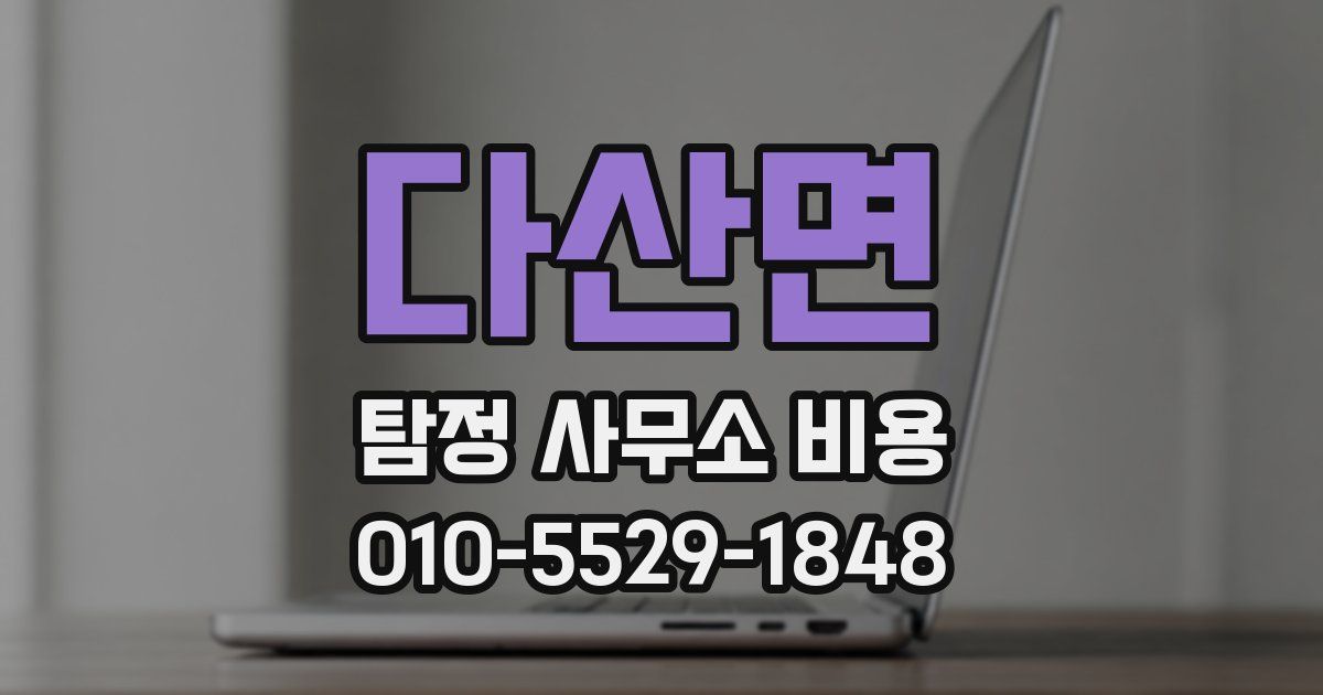 다산면 탐정 사무소 비용