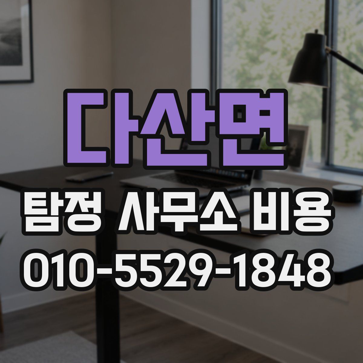 다산면 탐정 사무소 비용