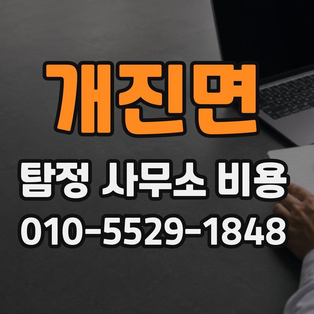 개진면 탐정 사무소 비용