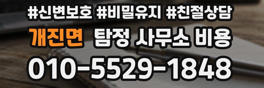 개진면 탐정 사무소 비용
