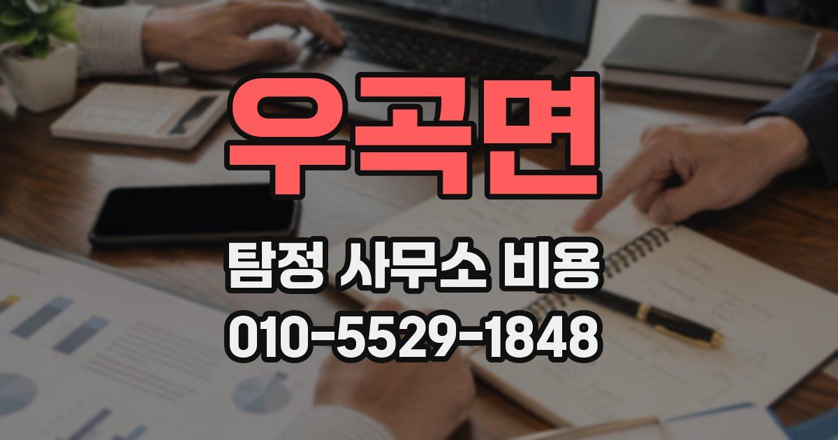 우곡면 탐정 사무소 비용