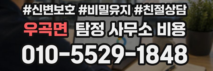 우곡면 탐정 사무소 비용