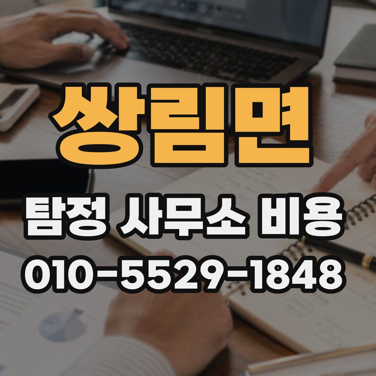 쌍림면 탐정 사무소 비용