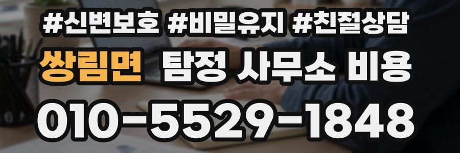 쌍림면 탐정 사무소 비용