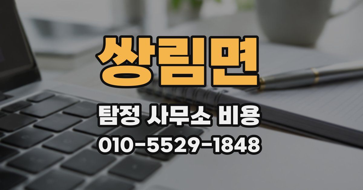 쌍림면 탐정 사무소 비용